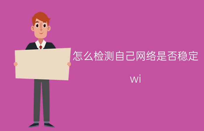 怎么检测自己网络是否稳定 wi